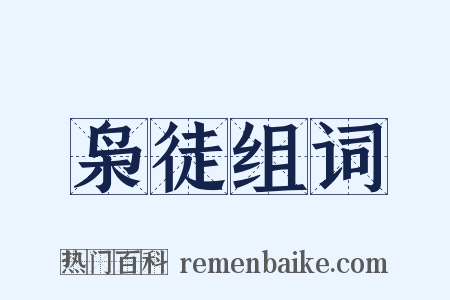 枭徒组词是什么意思的图片